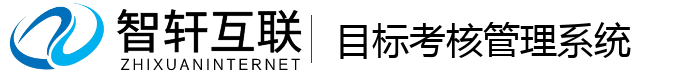 目标考核系统
